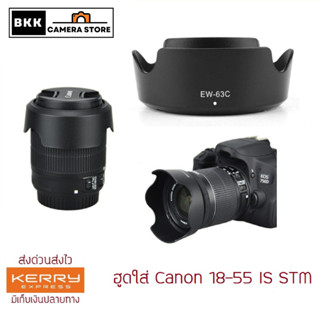 ฮูดใส่ Canon EF-S 18-55 IS STM (Hood Lens EW-63C)