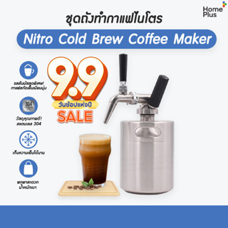 โปร9•9 🎁 (พร้อมส่ง) Nitro Cold Brew Coffee Maker ถัง กาแฟไนโตร โคลบิว ครบชุด พร้อมใช้!!