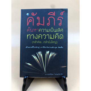 คัมภีร์ค้นหาความเป็นเลิศทางความคิด(029)