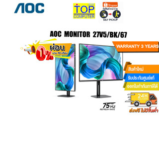 [ผ่อน 0% 10 ด.][แถมเพิ่ม! แผ่นรองเม้าส์ Gaming]AOC MONITOR 27V5/BK/67/ประกัน 3 Y