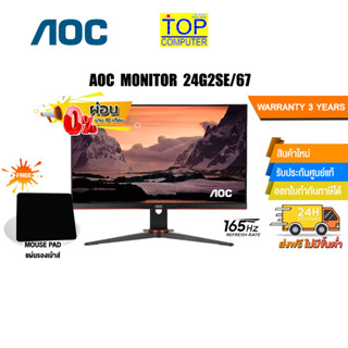 [ผ่อน0% 10ด.][แถมเพิ่ม! แผ่นรองเม้าส์ Gaming]AOC MONITOR 24G2SE/67/ประกัน 3 Y