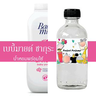 เบบี้มายด์ ซากุระ น้ำหอมพร้อมใช้ ปริมาณ 125 ml. แถมฟรีขวดสเปร์ย 10 ml. 1 ขวด