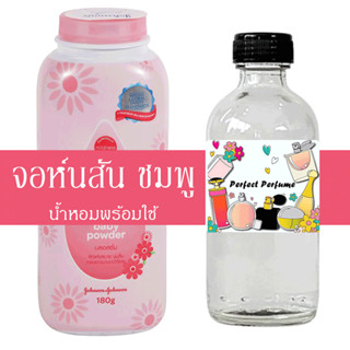 จอห์นสัน ชมพู น้ำหอมพร้อมใช้ ปริมาณ 125 ml. แถมฟรีขวดสเปร์ย 10 ml. 1 ขวด