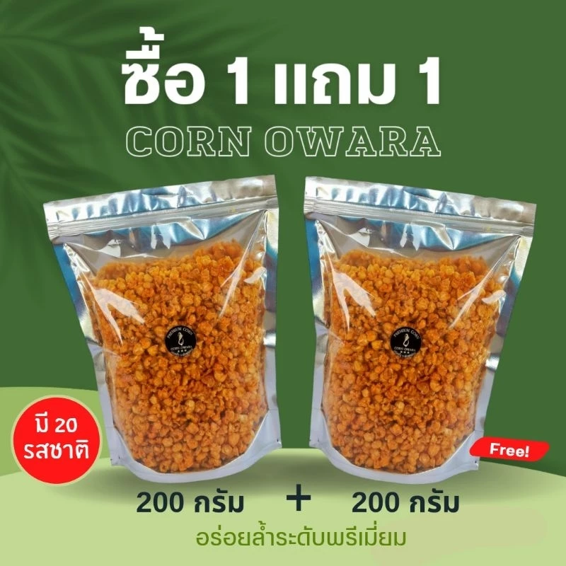 ข้าวโพดทอดกรอบ 1 แถม 1 กรอบ หอม อร่อย ทอดสดใหม่ ผลิตทุกวัน ไม่ค้างสต๊อก