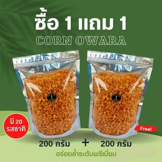 ข้าวโพดทอดกรอบ 1 แถม 1 กรอบ หอม อร่อย ทอดสดใหม่ ผลิตทุกวัน ไม่ค้างสต๊อก