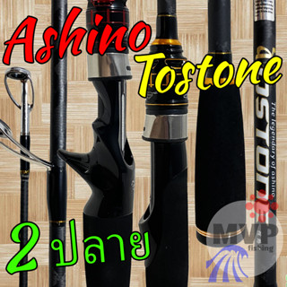 คันตีเหยื่อปลอม คันสปิ๋ว กราไฟท์ Ashino Tostone มีปลายคันให้ 2 ปลาย