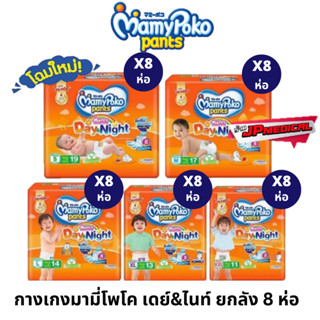 รุ่นใหม่ Mamypoko Happypants มามี่โปะโกะ ไซส์S-XXL ยกลัง8แพ็ค