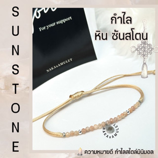 กำไล หินซันสโตน 🤎 SUN STON สไตล์มินิมอล พร้อมส่ง🤎