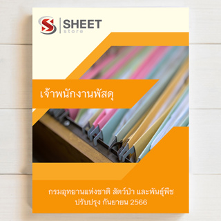 แนวข้อสอบ เจ้าพนักงานพัสดุ กรมอุทยานแห่งชาติ สัตว์ป่า และพันธุ์พืช [DPN 2566]