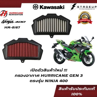 ใหม่ HURRICANE กรองอากาศ NINJA400 KAWASAKI แต่ง เพิ่มแรงม้า ล้างได้ HM-8167