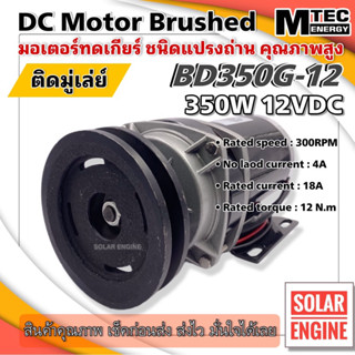 มอเตอร์แปรงถ่าน มอเตอร์ทดเกียร์ DC12V 350W 300RPM รุ่น BD350G-12 MTEC DC Brushed Motor With Gear