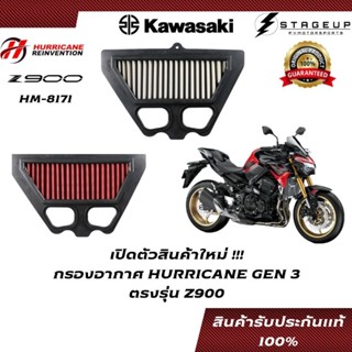 HURRICANE กรองอากาศ KAWASAKI Z900 แต่ง เพิ่มแรงม้า ล้างได้ HM-8171