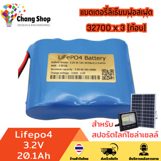 Changshop แบตเตอรี่ลิเธียมฟอสเฟต แบตเตอรี่ สำหรับสปอร์ตไลท์โซล่าเซลล์ ถ่านชาร์จ สำหรับโคมโซล่าเซลล์  Lifepo4 3.2V 20.1Ah