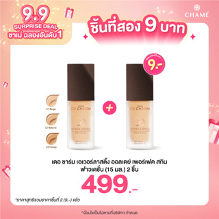 *กดสินค้า 2 ชิ้น 499.- DE CHARM EVERLASTING PERFECT SKIN FOUNDATION 15 ml