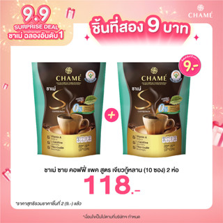 *กดสินค้า 2 ชิ้น  118.- CHAME’ Sye Coffee Pack (ชาเม่ ซายคอฟฟี่ แพค เจี้ยวกู้หลาน) กาแฟลดน้ำหนัก  สำหรับคนที่เผาผลาญยาก