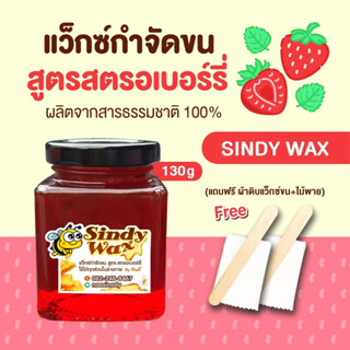 Sindy Waxสูตรสตรอเบอร์รี่ ขนาด 130gแว๊กซ์กำจัดขน แว็กซ์กำจัดขน แว็กกำจัดขน แว็กซ์ขน  แว็กซ์ขน ขนรักแร้ แว็กซ์กำจัดขน Wax