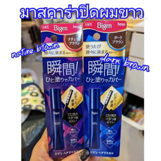 Bigen Hair Mascara ปิดสีผมเร่งด่วน มาสคาร่าปิดสีผม ปิดผมขาว สินค้านำเข้าจากญี่ปุ่นมีให้เลือก 2 สี