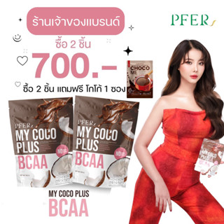 (ร้านเจ้าของแบรนด์+ส่งฟรี) MY COCO PLUS น้ำมันมะพร้าวสกัดเย็นแบบผง MCT POWDER แถมฟรีโกโก้