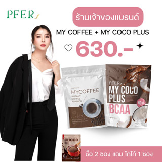 (ร้านเจ้าของแบรนด์+ส่งฟรี) จับเซต my coco plus mct powder ลดไขมัน เร่งเผาผลาญ แถมโกโก้ฟรีทุกออเดอร์