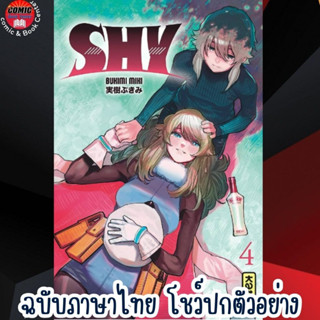 [Pre order] NED # SHY ฮีโร่ขี้อายหัวใจไฟเตอร์ เล่ม 1-4