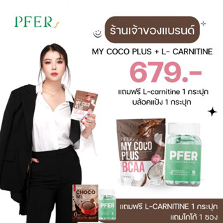 (ร้านเจ้าของแบรนด์+ส่งฟรี) เซตคู่ my coco plus + แอลคาร์นิทีนเร่งเผาผลาญ แถมฟรีโกโก้คุมหิว