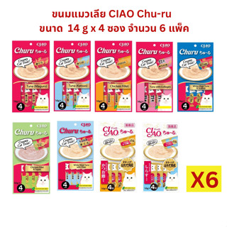 ขนมแมวเลีย CIAO Chu-ru  14g x 4 ซอง จำนวน 6 แพ็ค เป็นเซตถูกลง !!!!