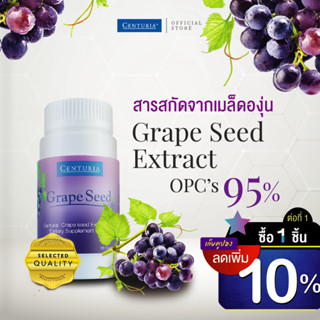 สารสกัดจากเมล็ดองุ่น เกรพซีด OPCs95% 60 แคปซูล Exp.5/2024 ลดฝ้า กระ เส้นเลือดขอด (Grape Seed Extract) CENTURIA Brand