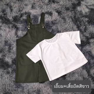 เอี๊ยมกางเกงขาสั้น3กระเป๋า+เสื้อยืดสีขาว BIGSIZE *เอี๊ยมสามารถปรับสายสั้น/ยาวได้*