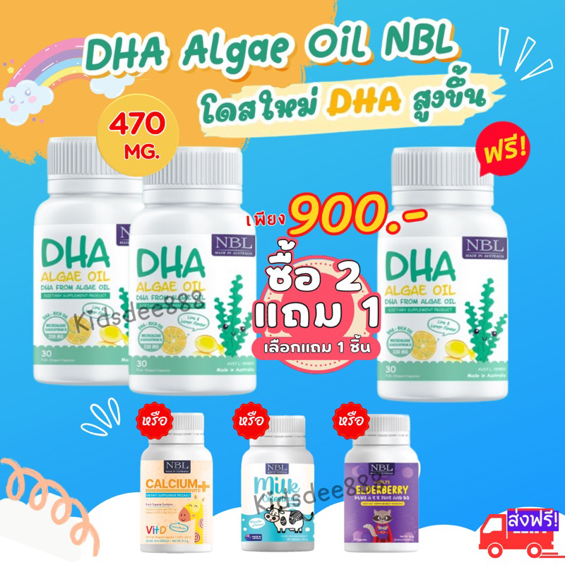2แถม1 #ส่งฟรี NBL DHA ALGAL Oil วิตามินสำหรับเด็ก สกัดจากสาหร่ายทะเล 470mg. รสเลม่อน ทานง่าย