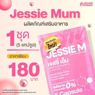 Jessie mum ชุดทดลอง 1 ซอง(5 แคปซูล) 🍼เจสซี่มัม อาหารเสริมเพิ่มน้ำนม กระตุ้นน้ำนมกู้น้ำนม🍼