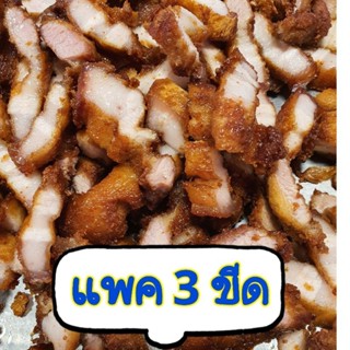 หมูสามชั้นทอด แพค 3 ขีด 1 ถุง