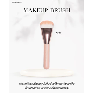 KATHY AMREZ MAKE UP BRUSH แปรงเทพ ปาดกลืน เนียนกริบ