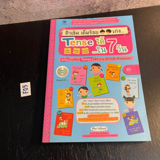หนังสือ (มือสอง) ติวเข้ม เต็มร้อยเก่ง Tense ได้ใน 7 วัน - ศิริพร โตพึ่งพงศ์ / ศรีปัญญา