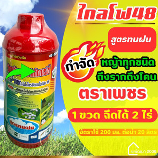 ยากำจัดหญ้า วัชพืชทุกชนิด ☘️ชนิดดูดซึม สูตรทนฝน  ขนาด 1 ลิตร ตราเพชร