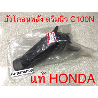 บังโคลนหลัง ดรีมนิว C100N ดรีมท้ายมน ดรีม2 แท้ HONDA ใหม่มือหนึ่ง