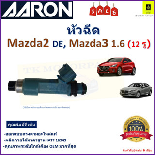 หัวฉีด มาสด้า2,3,Mazda2 DE,Mazda3 1.6 (12 รู) ยี่ห้อ Aaron สินค้าคุณภาพ รับประกัน 6 เดือน มีเก็บเงินปลายทาง