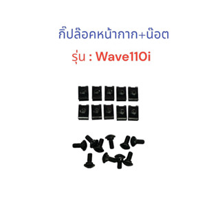 กิ๊ปล๊อคหน้ากาก+น๊อต รุ่น WAVE110i ราคา/1คู่