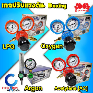 Boxing เกจปรับแรงดัน LPG Oxygen Acetylene AC Argon - เกจลม เกจแก๊ส เกจวัดแรงดัน