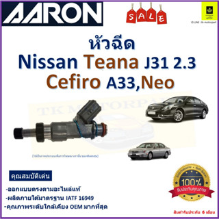 หัวฉีด นิสสัน เทียน่า,เซฟีโร่,นีโอ,Nissan Teana J31 2.3,Cefiro A33,Neo ยี่ห้อ Aaron สินค้าคุณภาพ รับประกัน 6 เดือน