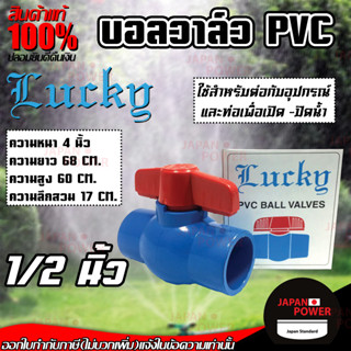 Lucky บอลวาล์วพีวีซี บอลวาล์ว PVC 1/2" ,3/4" ,1" ,1-1/2" และ 2" เลขบาร์ 004774