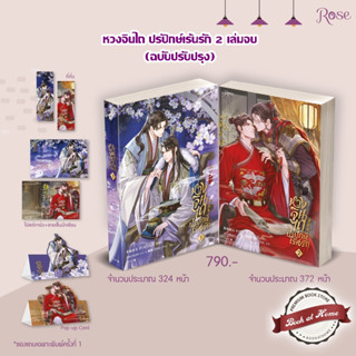 [พร้อมส่ง! - ฉบับปรับปรุง!] หวงจินไถปรปักษ์เร้นรัก (2 เล่มจบ)