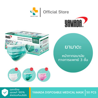 Yamada 3 PLY Disposable Face Mask (50 ชิ้น) หน้ากากอนามัย มีฟิลเตอร์ในการกรอง 3 ชั้น