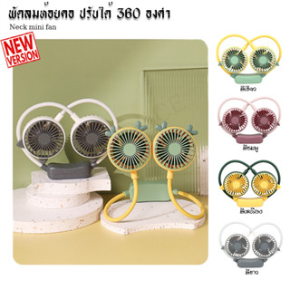 FAN MINI พัดลมห้อยคอ  สายชาร์จแบบ USB ขนาดพกพา ลายการ์ตูนน่ารัก ลมแรง ปรับได้ 2 ระดับ ไร้เสียงรบกวนขณะใช้งาน