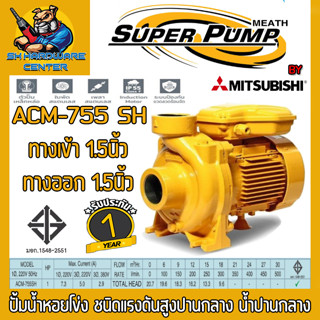 ปั้มน้ำหอยโข่ง MITSUBISHI กำลังมอเตอร์ 1แรง ท่อเข้าออก 1.5นิ้ว รุ่น ACM-755SH (รับประกัน 6เดือน)