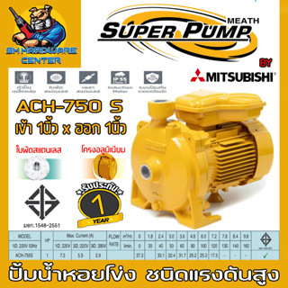 ปั้มน้ำหอยโข่ง MITSUBISHI ขนาดทางเข้าออก 1นิ้ว กำลัง 750วัตต์(1HP) ยี่ห้อ SUPER PUMP รุ่น ACH-755S (รับประกัน 6เดือน)