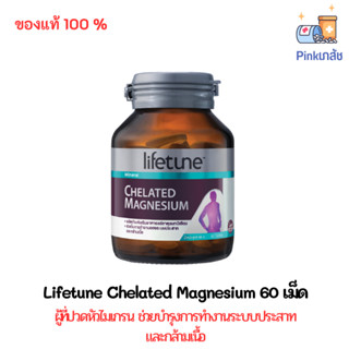 Lifetune Chelated Magnesium 60 เม็ด ไลฟทูน คีเลต แมกนีเซียม บำรุงระบบประสาท