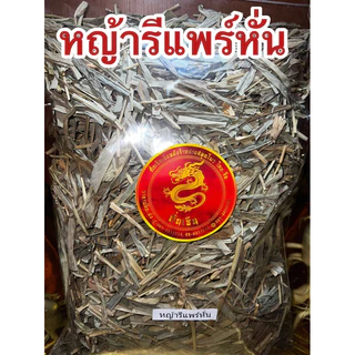 หญ้ารีแพร์ หญ้ารีแพร์แห้ง หั่นสั้นพร้อมใช้