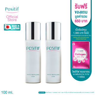 POSITIF Phyto Revitalizing Lotion 2 ขวด