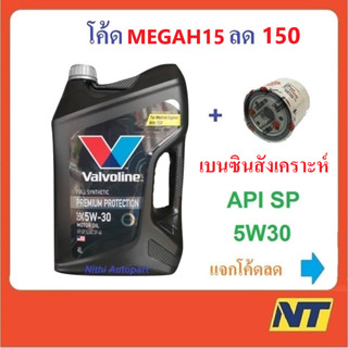 [โค้ด 3TVUMU ลด200] น้ำมันเครื่อง Valvoline Premium Protection fully synthetic 5w30 5w-30 เบนซินสังเคราะห์แท้ 100%