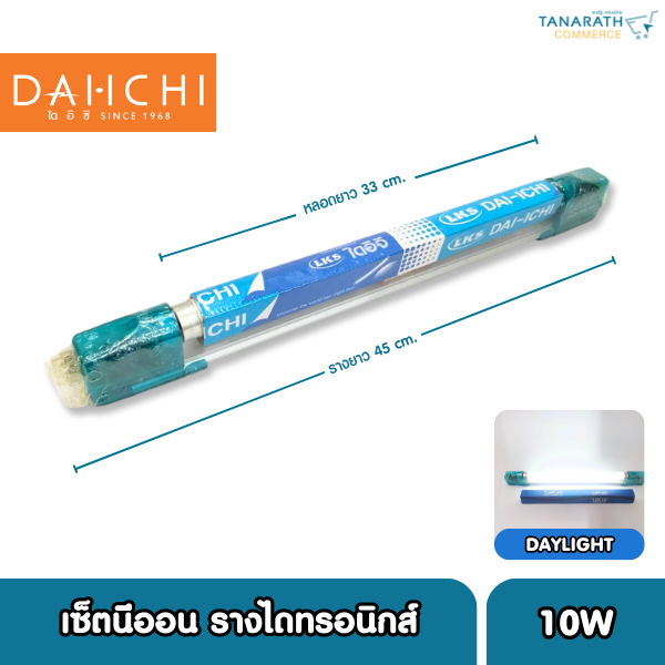เซ็ตรางพร้อมหลอด 10W รางไดทรอนิกส์,รางอิเล็กทรอนิกส์ หลอด 10 วัตต์ 33เซนติเมตร แสงสีขาว ยี่ห้อ DAI-ICHI